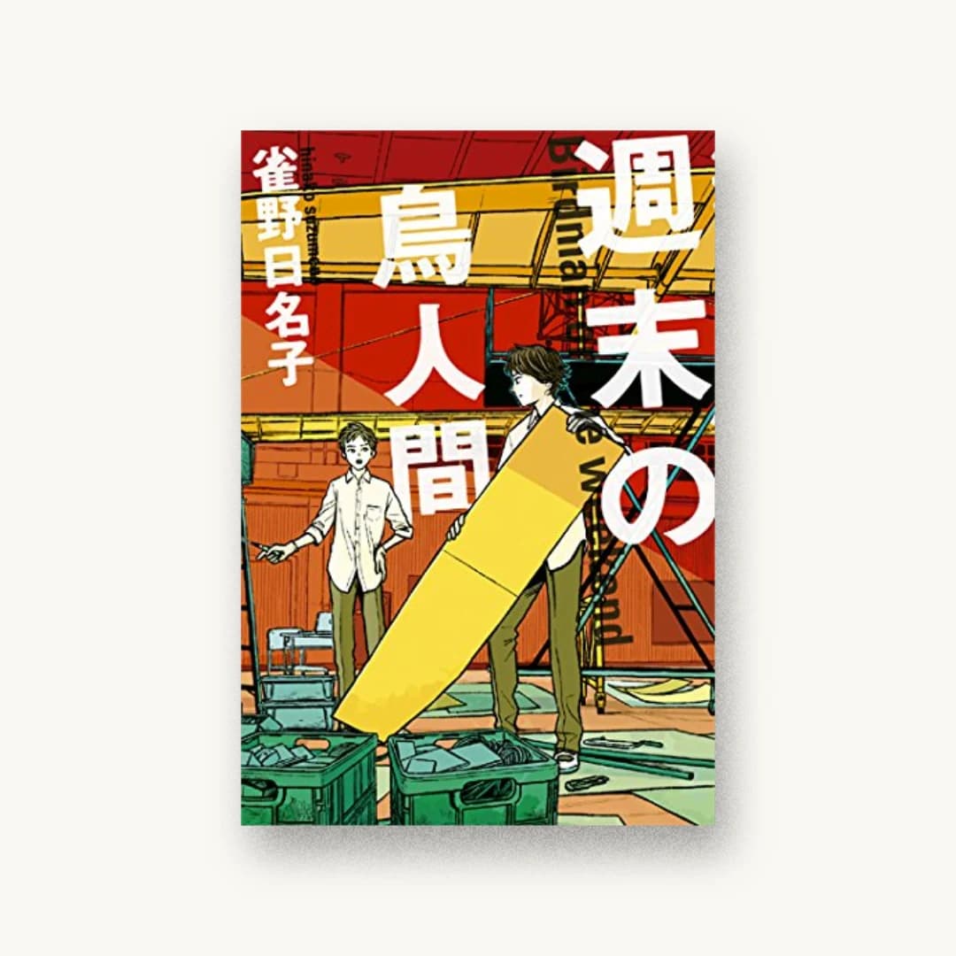 『週末の鳥人間』 装丁: 坂野公一 書影