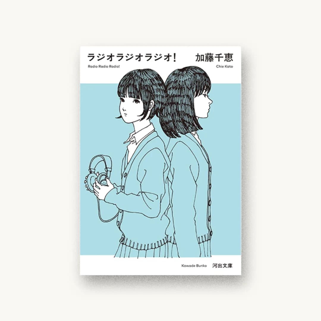 『ラジオラジオラジオ!』 装丁: 川名潤 書影
