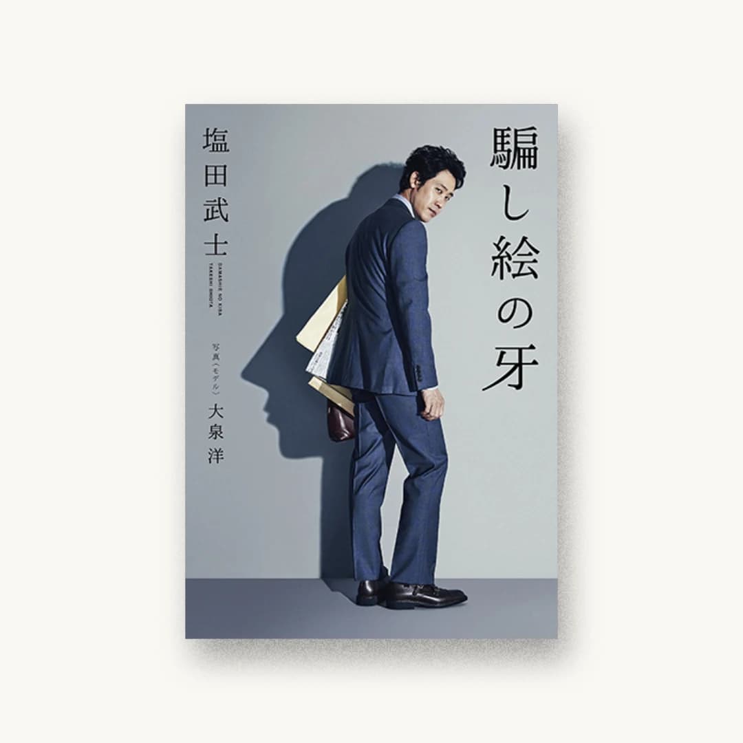騙し絵の牙