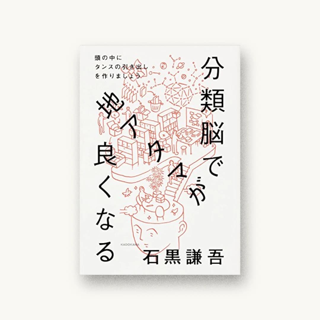 『分類脳で地アタマが良くなる 頭の中にタンスの引き出しを作りましょう』 装丁: 寄藤文平+新垣裕子 書影