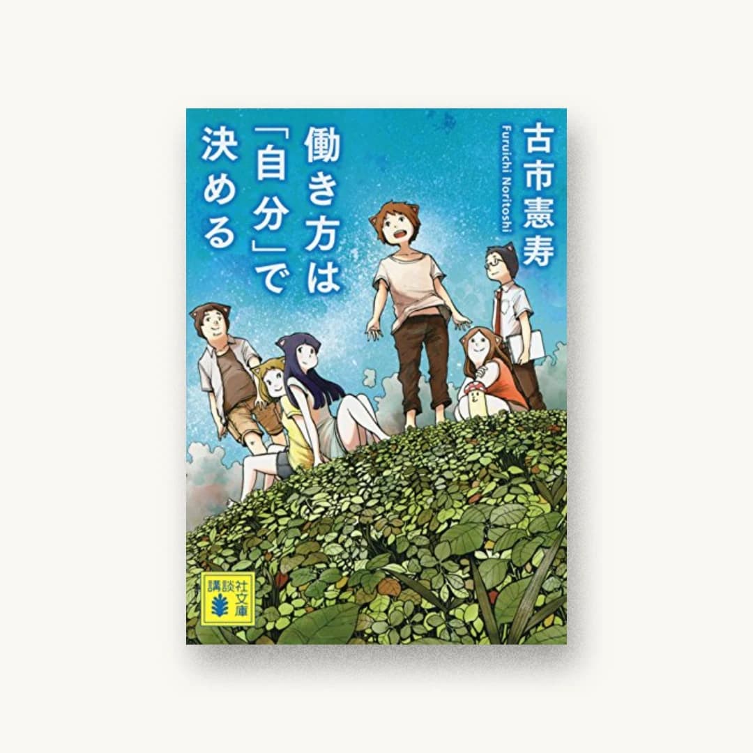 働き方は「自分」で決める