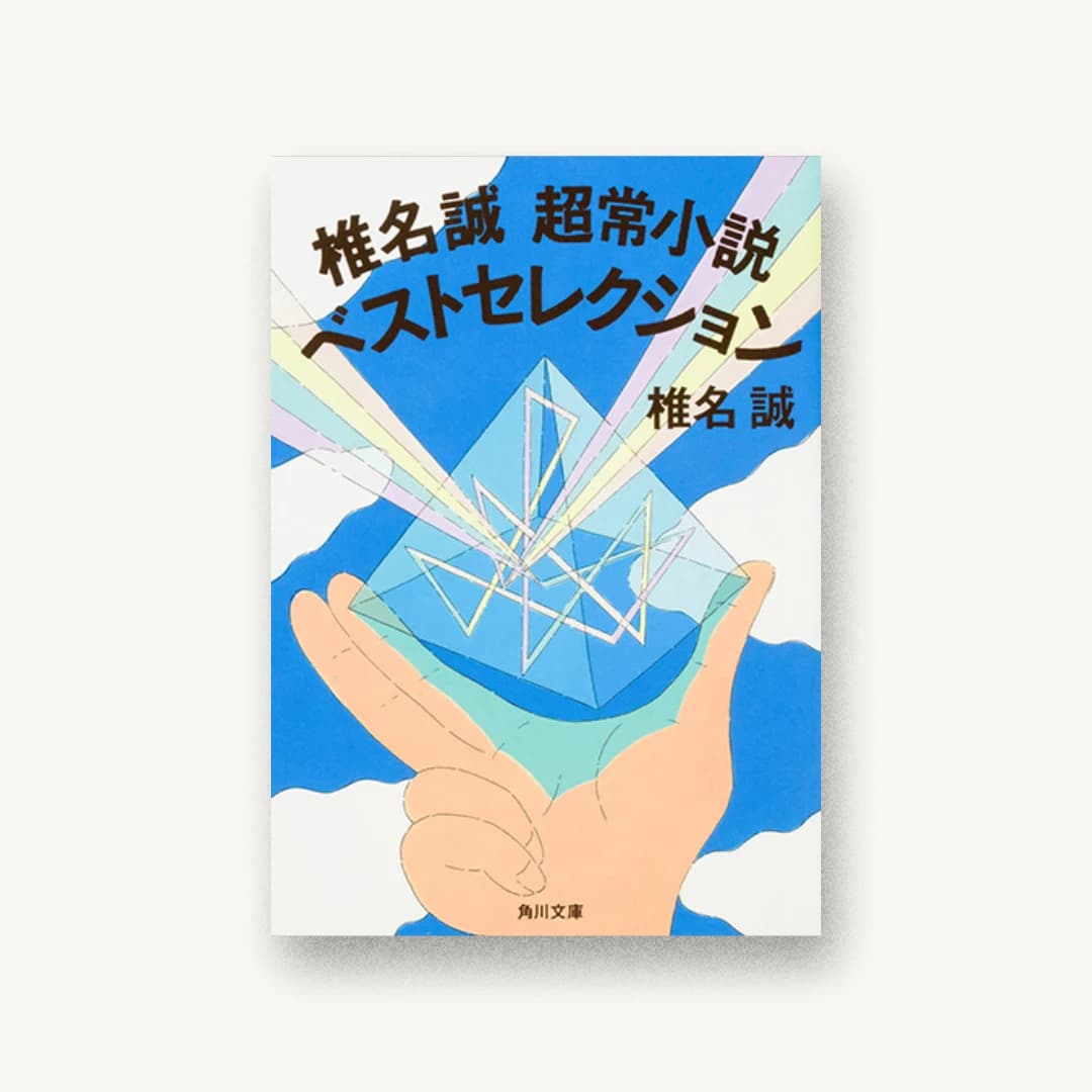 『椎名誠 超常小説ベストセレクション』 装丁: 國枝達也 書影