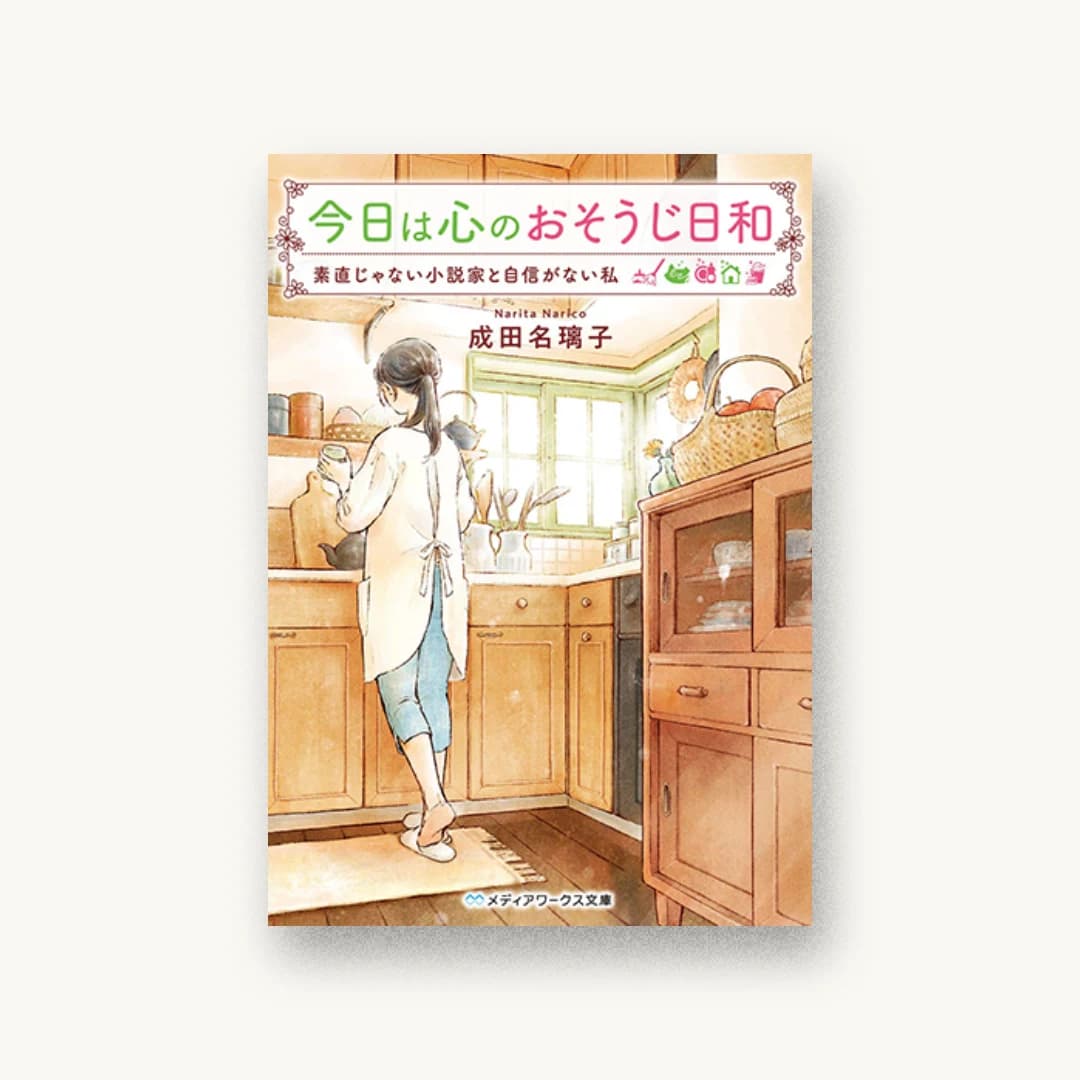 今日は心のおそうじ日和 素直じゃない小説家と自信がない私