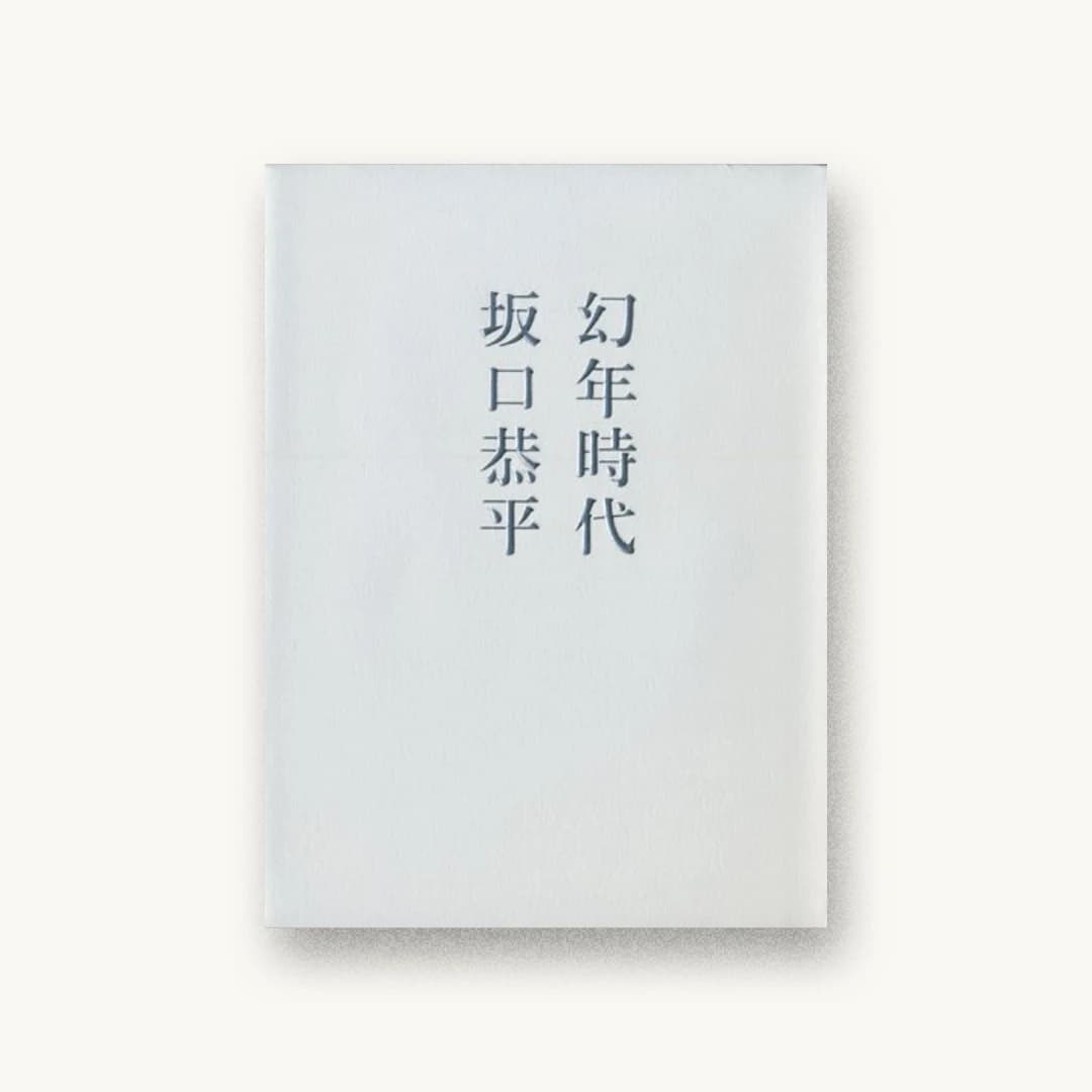 『幻年時代』 装丁: 鈴木成一デザイン室 書影
