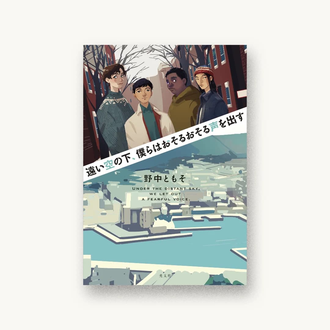『遠い空の下、僕らはおそるおそる声を出す』 装丁: 大岡喜直 書影