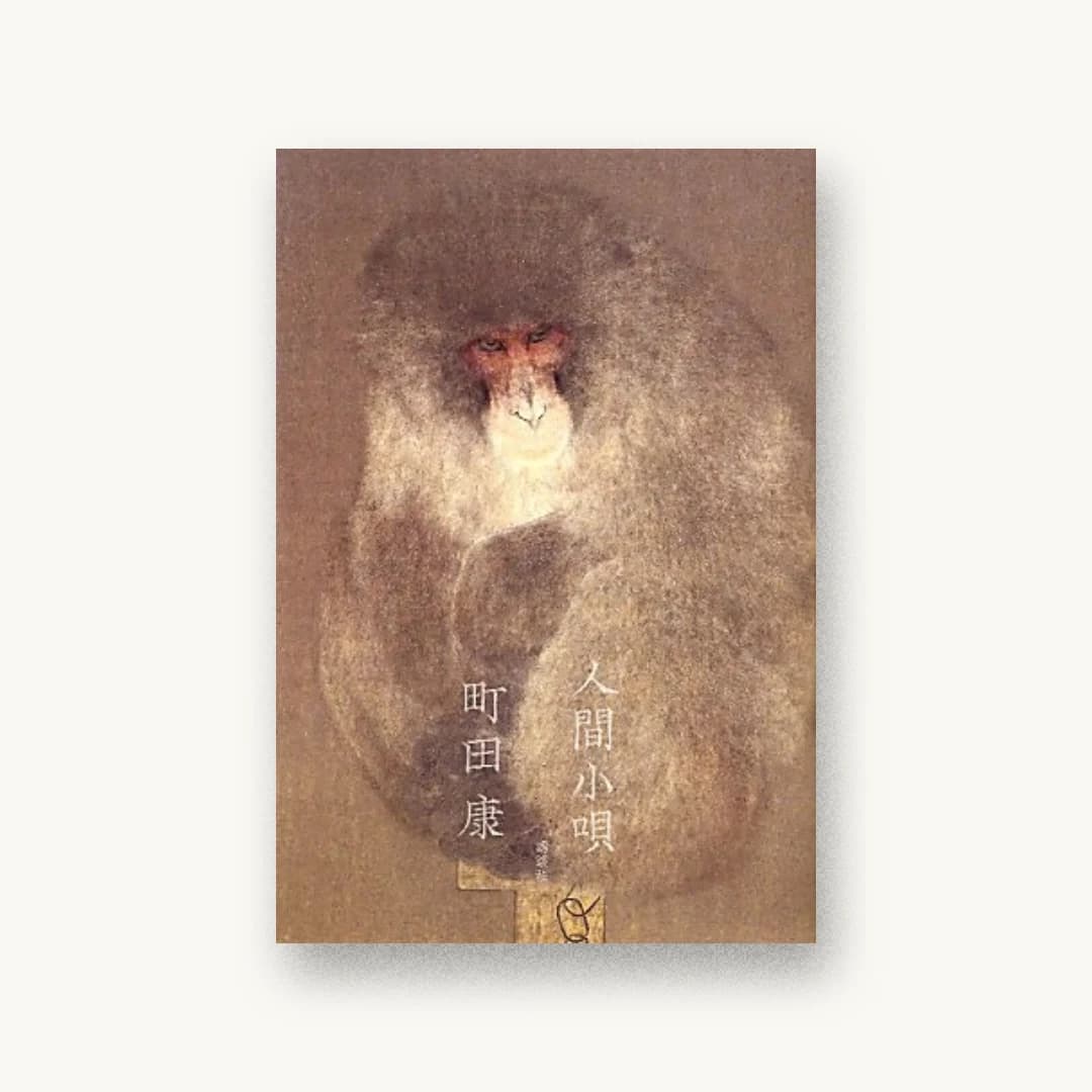 『人間小唄』 装丁: 有山達也 書影