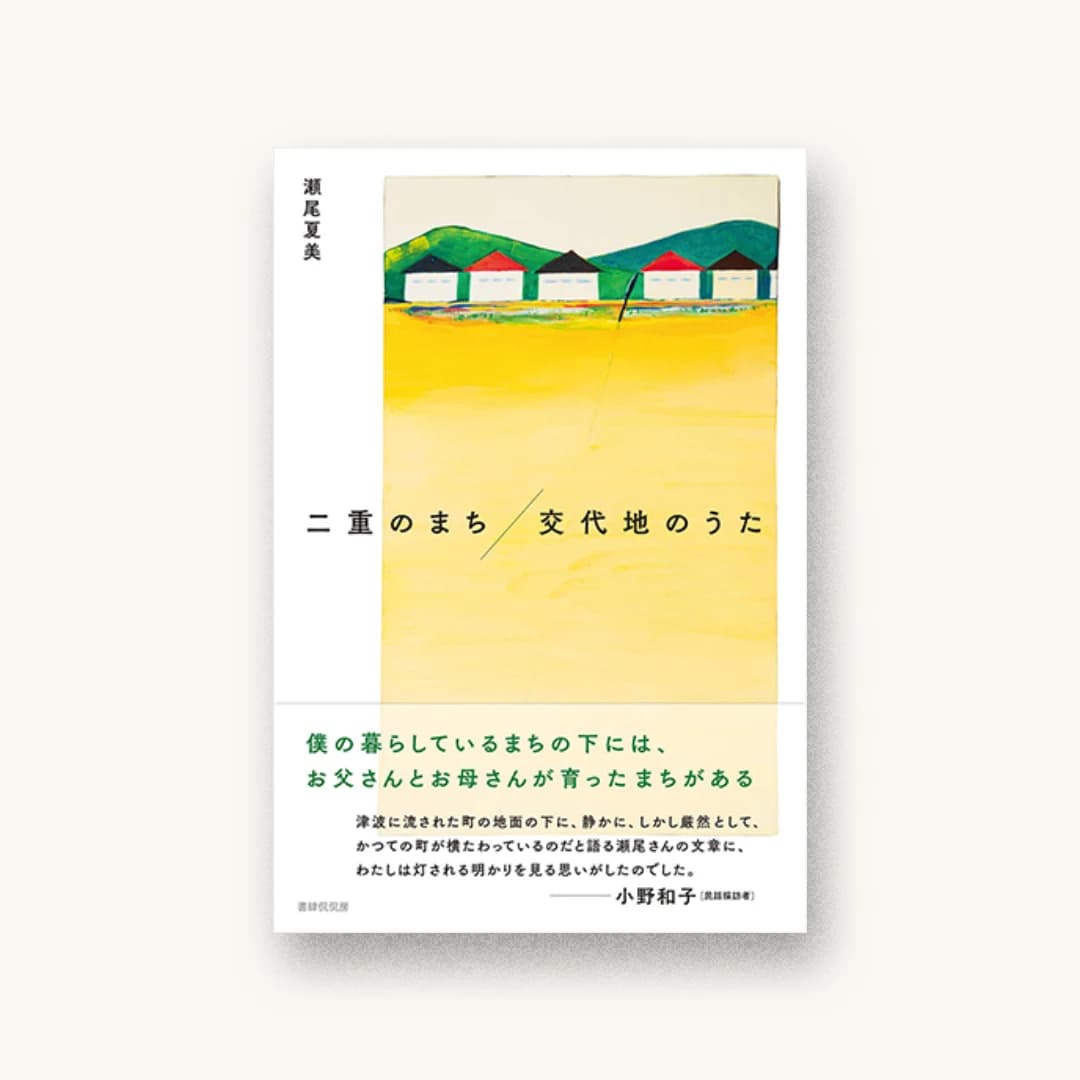 『二重のまち/交代地のうた』 装丁: 成原亜美 書影
