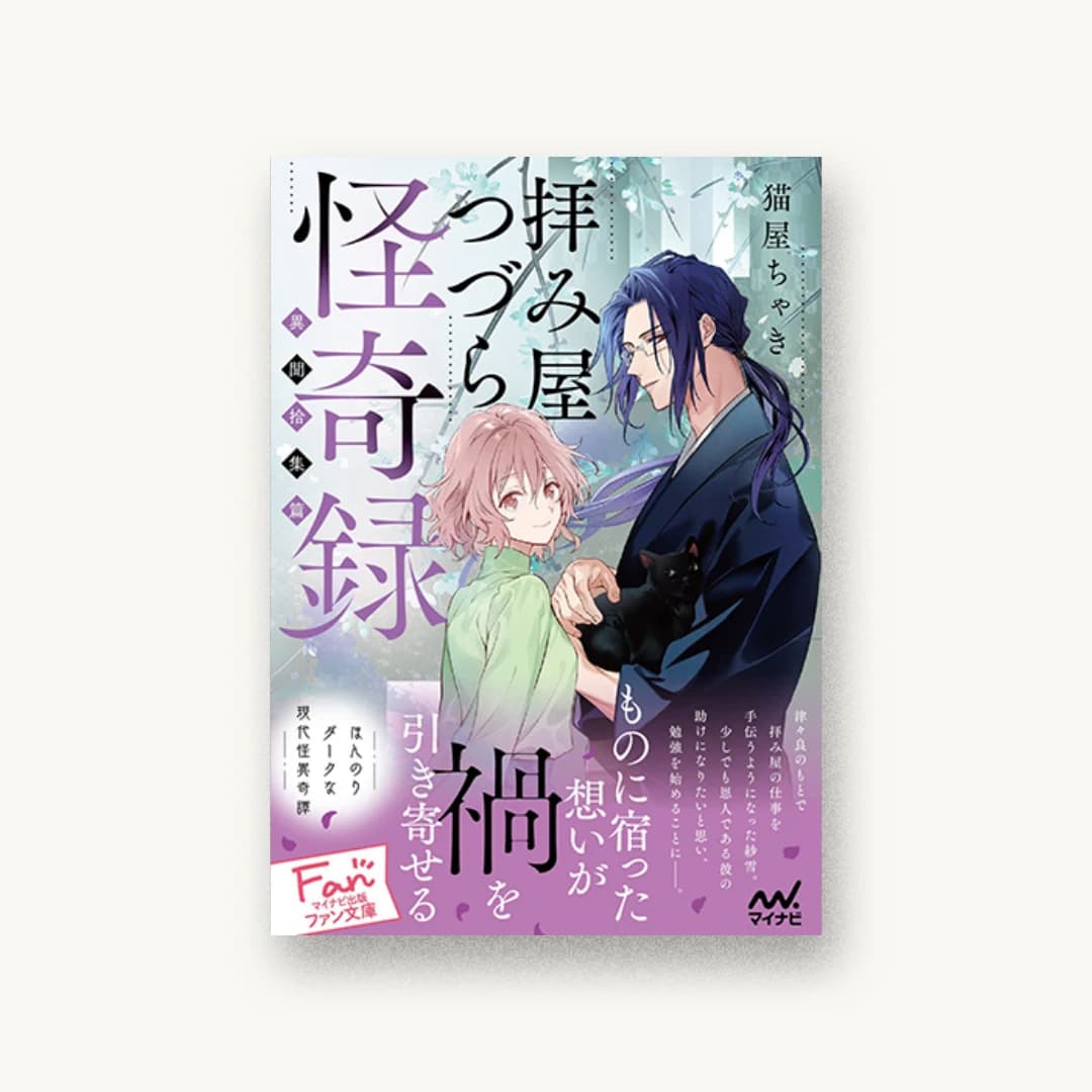 『拝み屋つづら怪奇録-異聞拾集篇-』 装丁: 釜ヶ谷瑞希+ベイブリッジ+スタジオ 書影