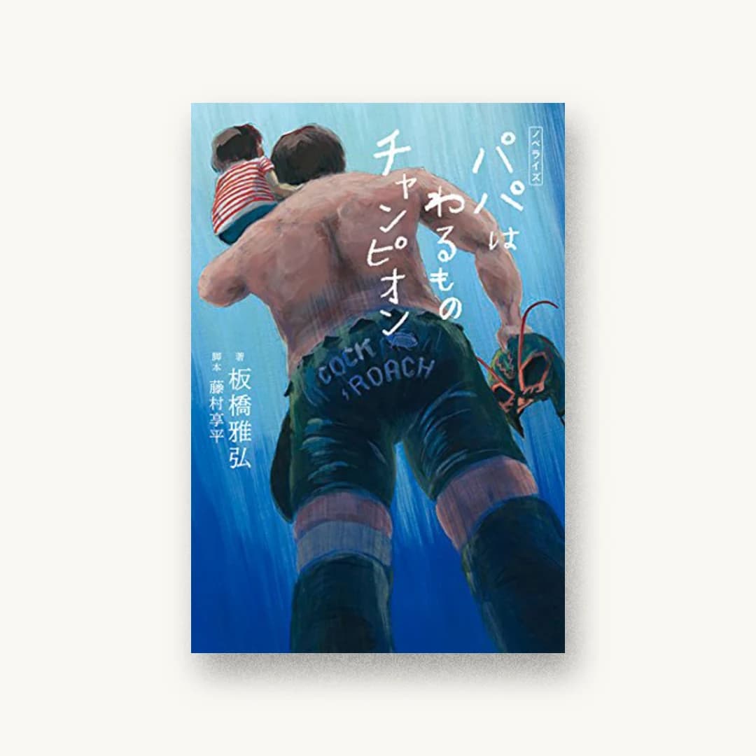 『ノベライズ パパはわるものチャンピオン』 装丁: 城所潤 書影