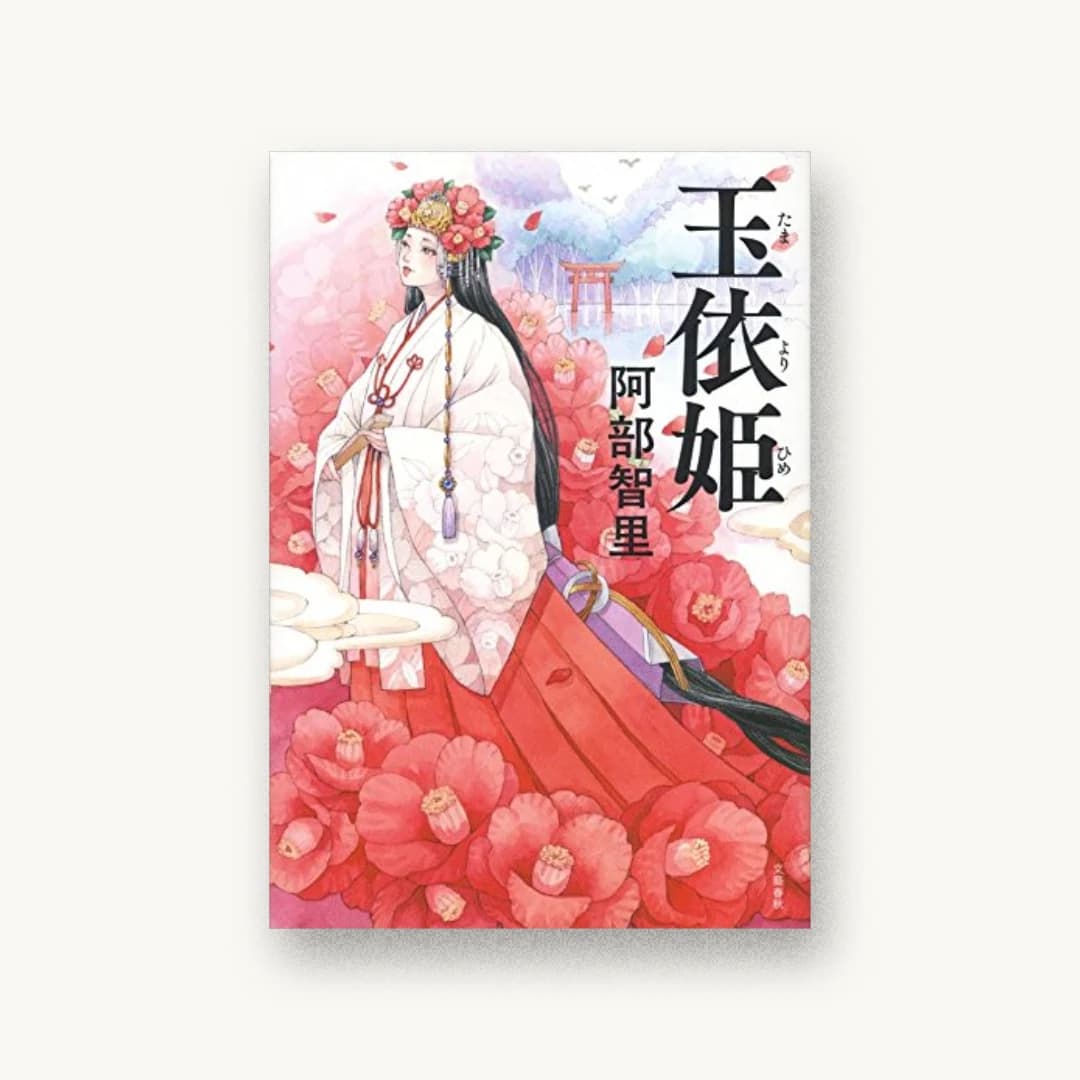 『玉依姫』 装丁: 関口信介 書影