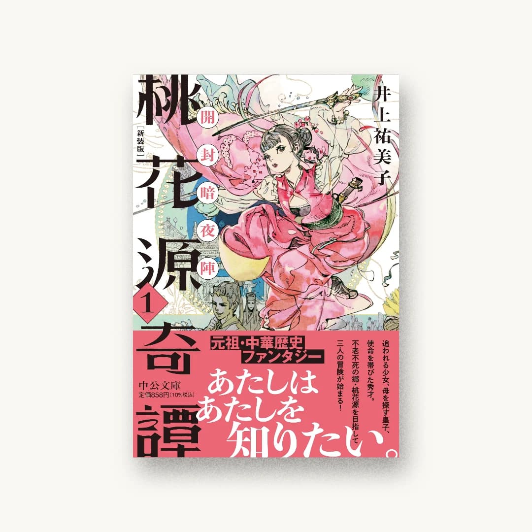 『新装版 桃花源奇譚1 開封暗夜陣』 装丁: 川谷デザイン 書影