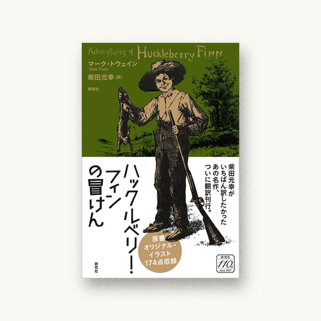 『ハックルベリー・フィンの冒けん』 装丁: マルプデザイン 書影