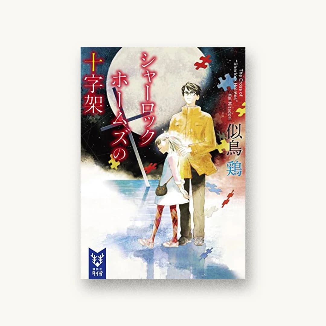 『シャーロック・ホームズの十字架』 装丁: 坂野公一 書影