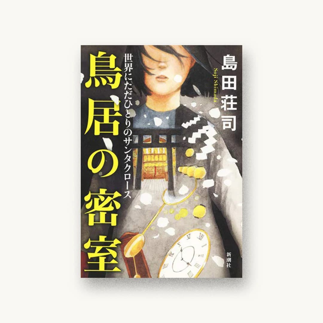 鳥居の密室:世界にただひとりのサンタクロース