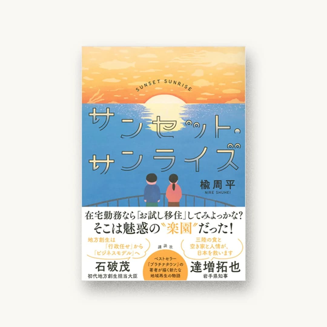 サンセット・サンライズ