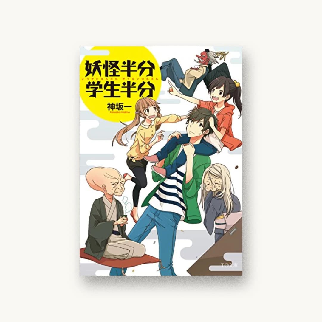 『妖怪半分 学生半分』 装丁: 鈴木大輔 書影