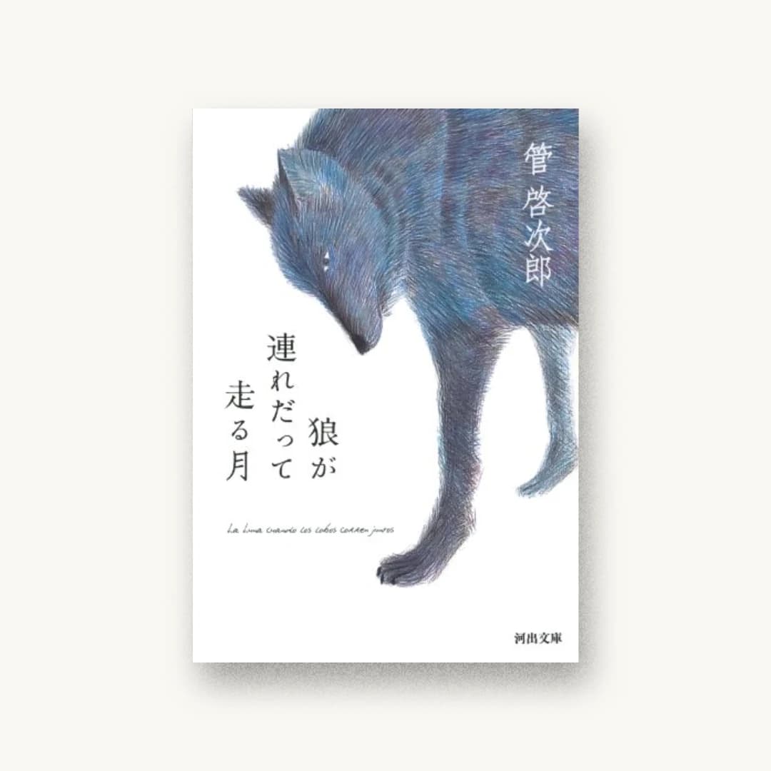 『狼が連れだって走る月』 装丁: 岡澤理奈 書影