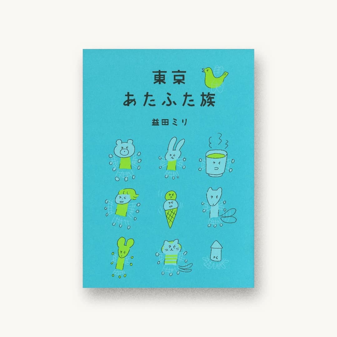『東京あたふた族』 装丁: 大島依提亜 書影