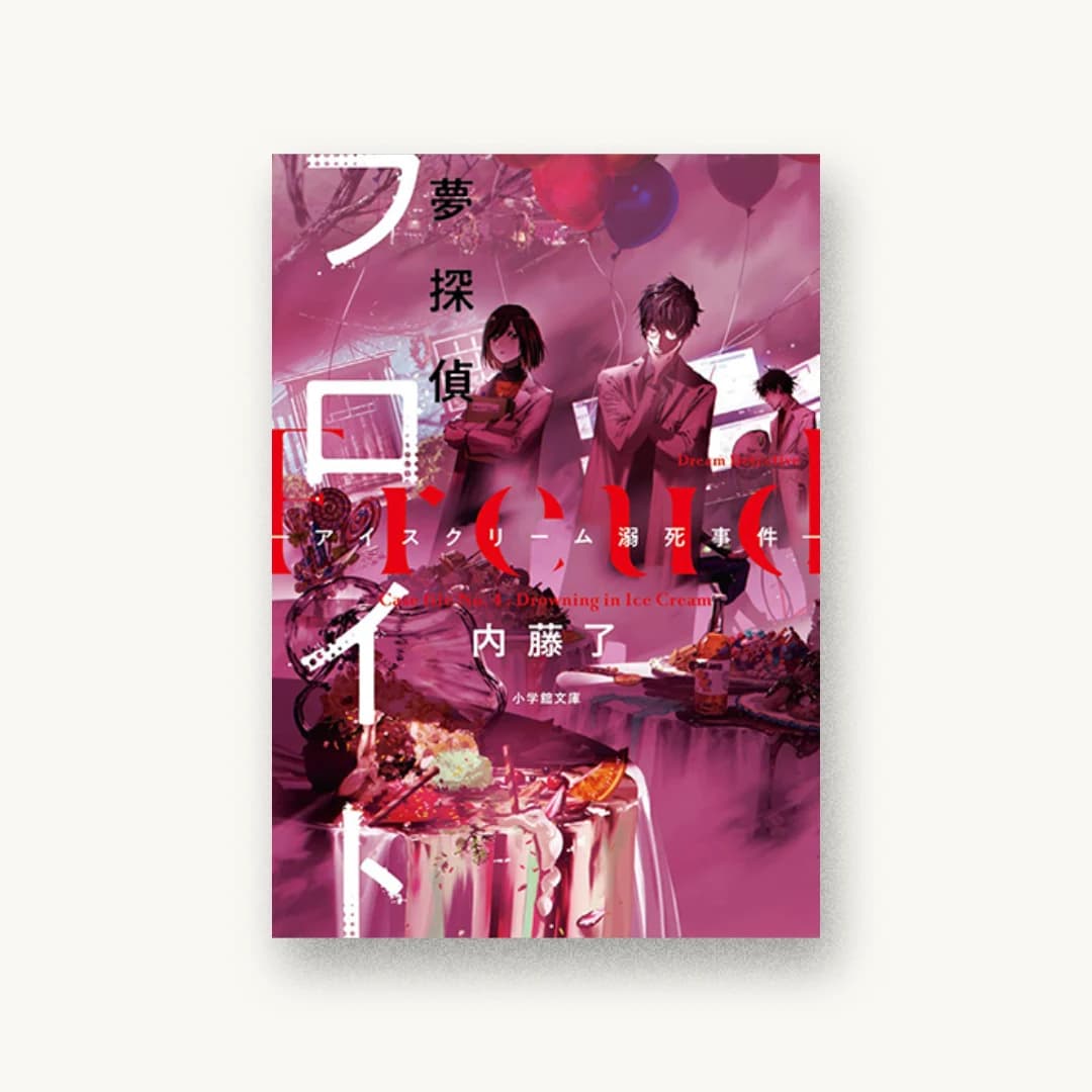 『夢探偵フロイト アイスクリーム溺死事件』 装丁: 川谷康久 書影