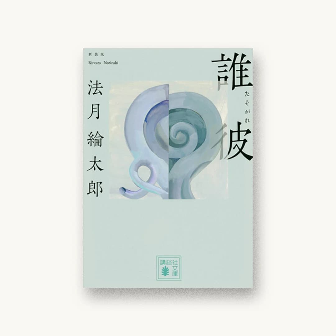 『誰彼 新装版』 装丁: 坂野公一+吉田友美 書影