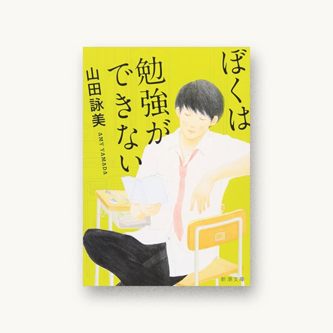 『ぼくは勉強ができない』 装丁: 新潮社装幀室 書影