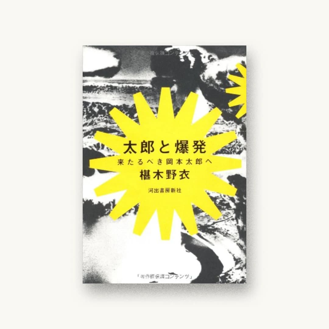 『太郎と爆発—来たるべき岡本太郎へ』 装丁: 鈴木成一デザイン室 書影