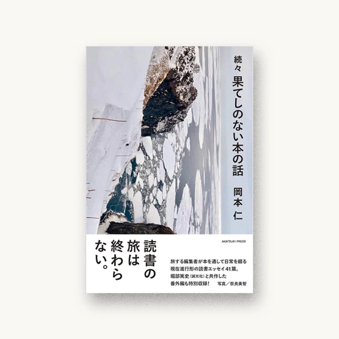 『続々 果てしのない本の話』 装丁: 小野英作 書影