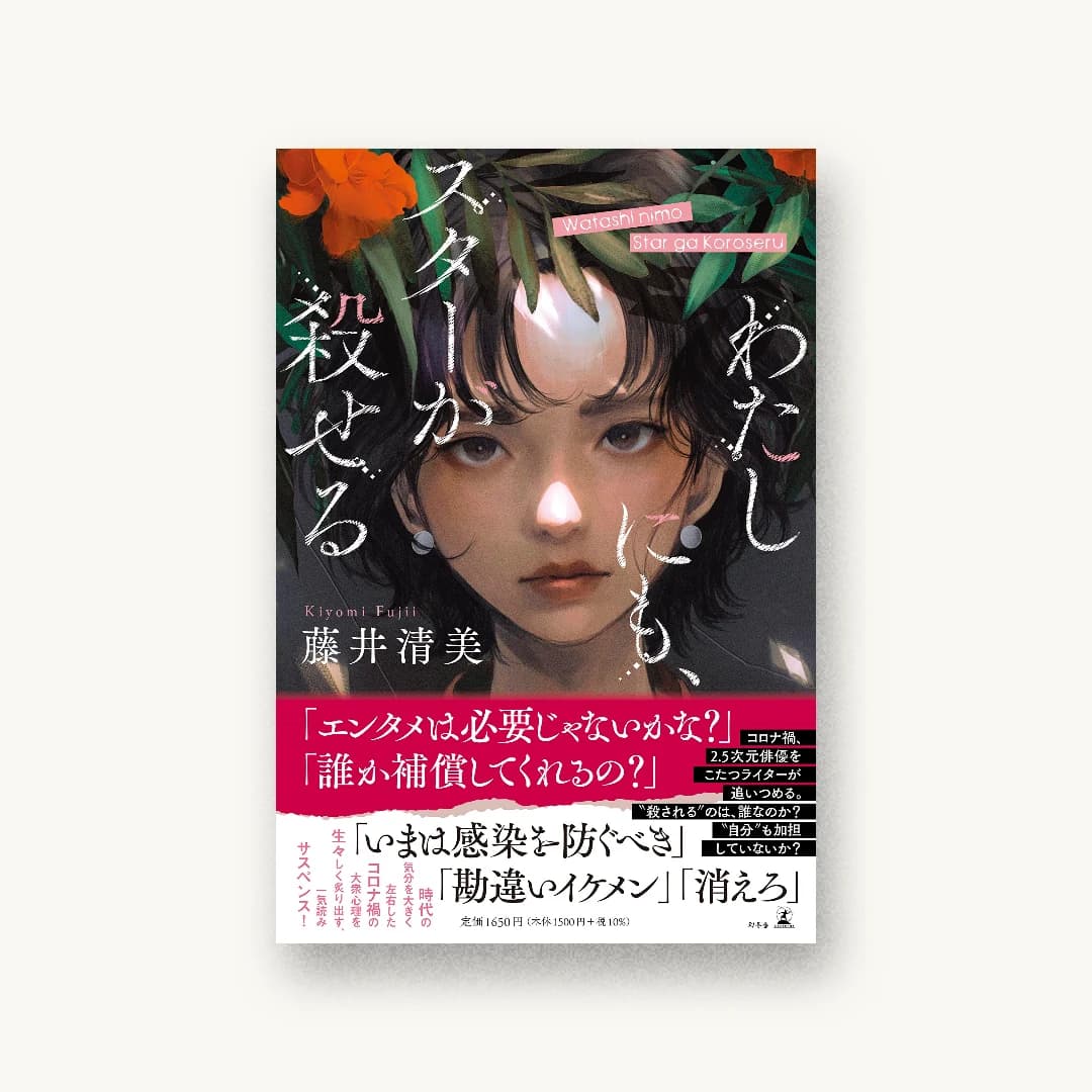 『わたしにも、スターが殺せる』 装丁: 大岡喜直 書影