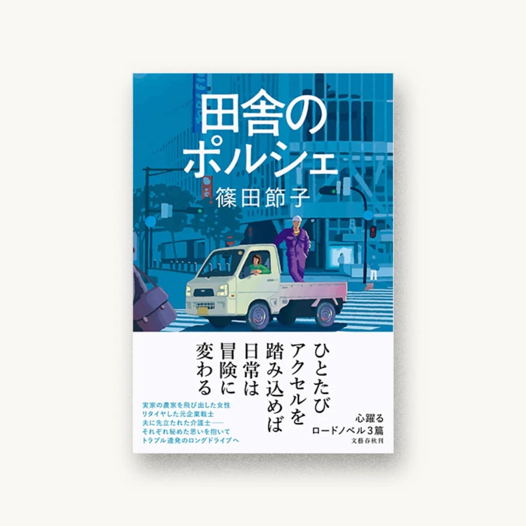 『田舎のポルシェ』 装丁: 城井文平 書影