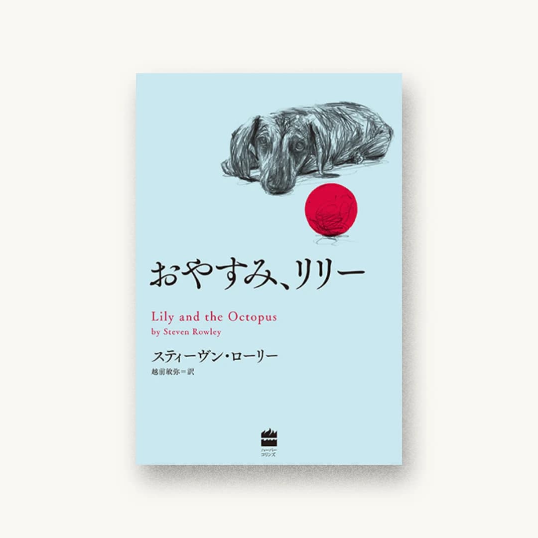 おやすみ、リリー