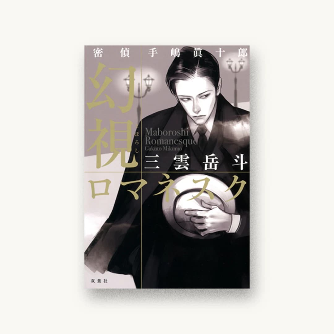 『密偵手嶋眞十郎 幻視ロマネスク』 装丁: 西村弘美 書影