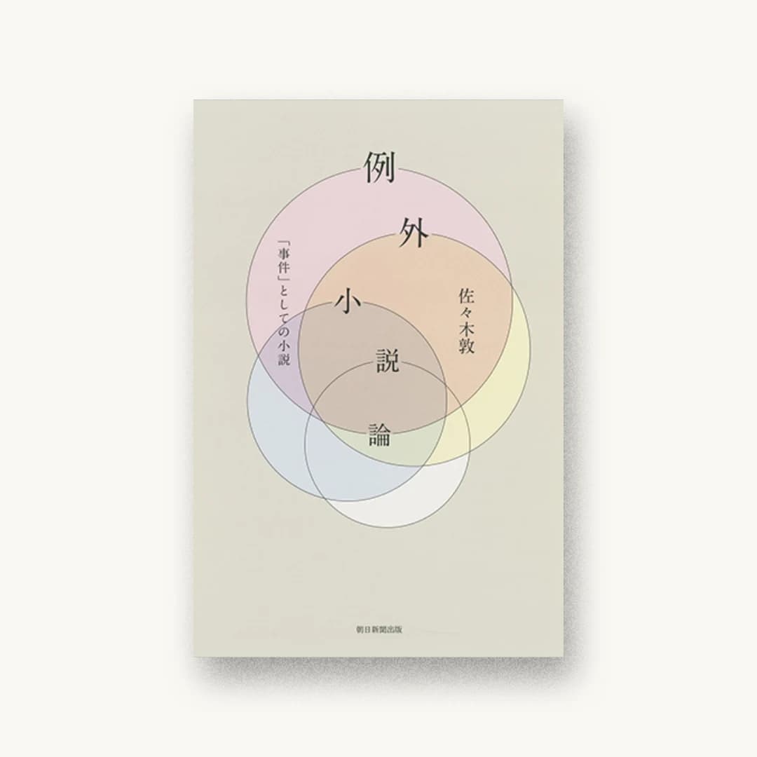 『例外小説論 「事件」としての小説』 装丁: 大島依提亜 書影