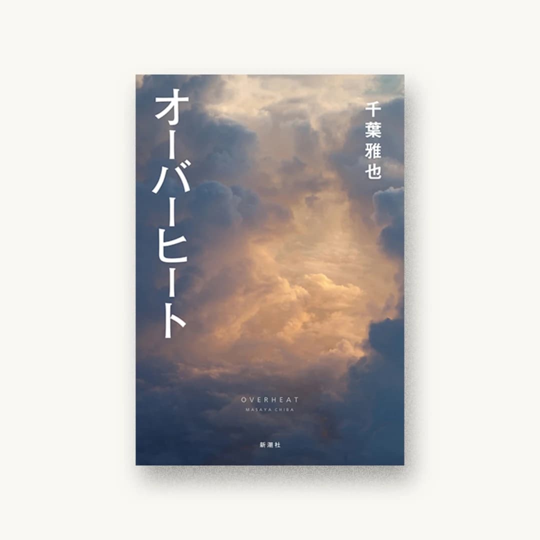 『オーバーヒート』 書影