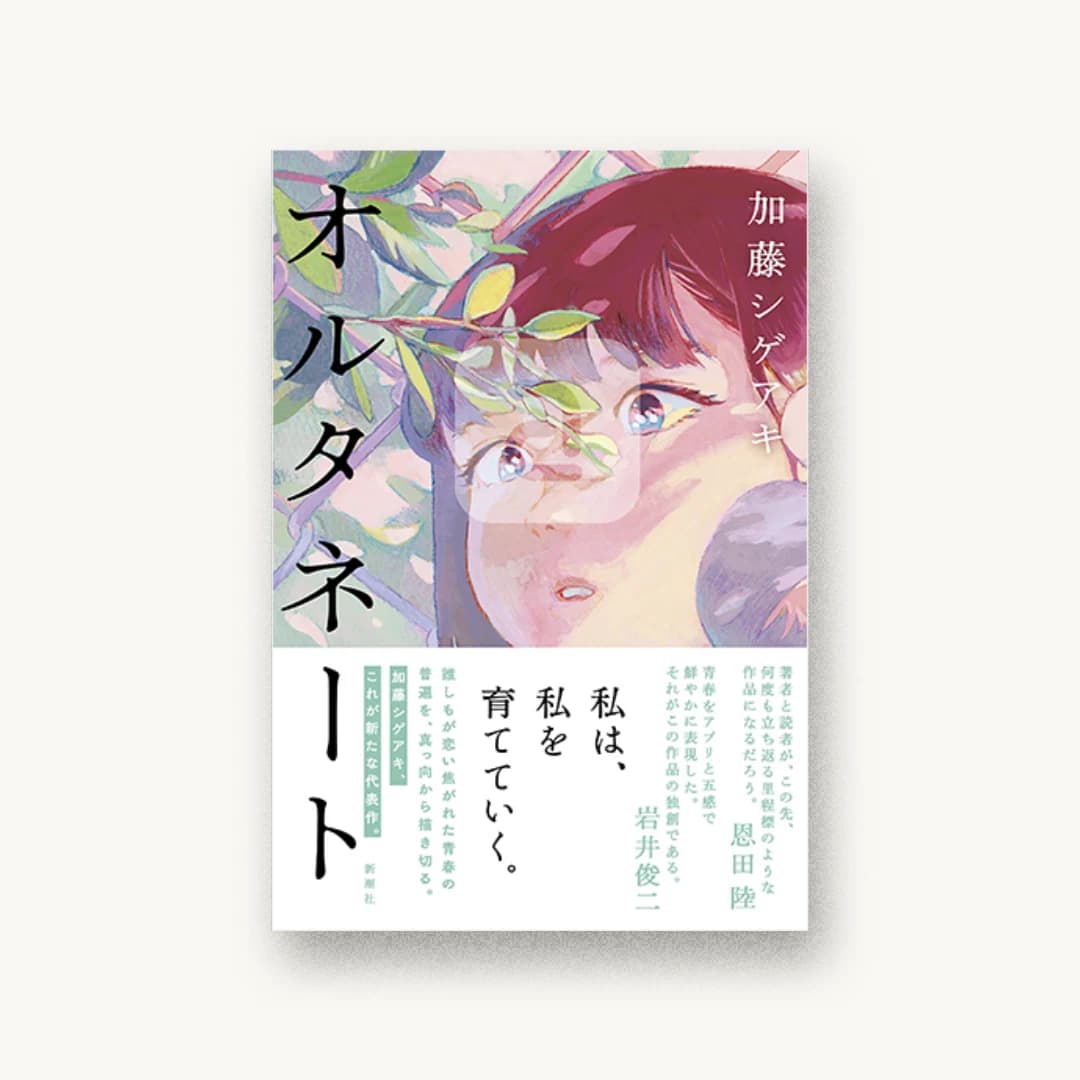 オルタネート