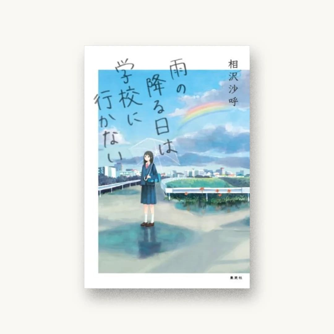雨の降る日は学校に行かない