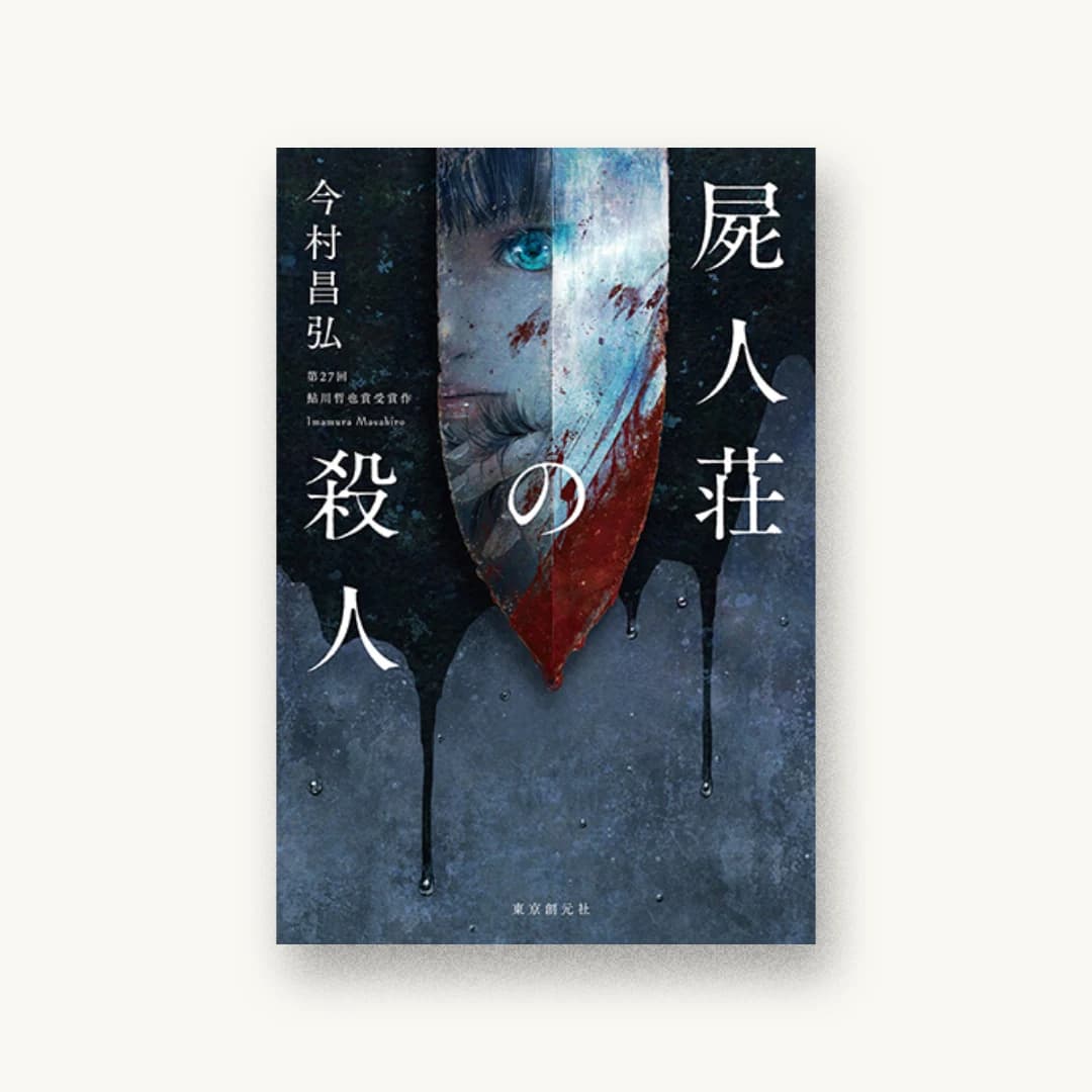 『屍人荘の殺人』 装丁: 鈴木久美 書影