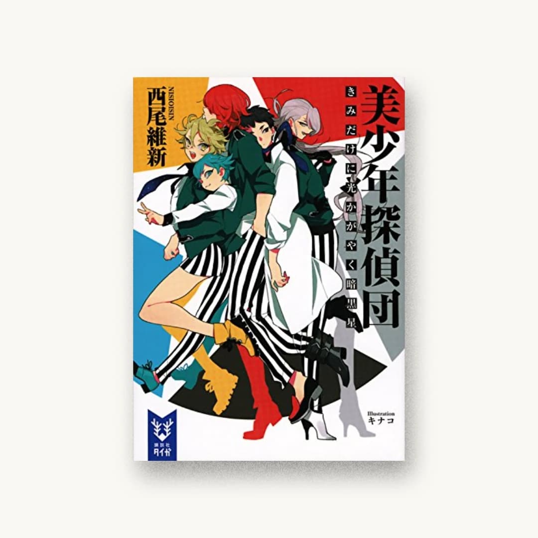 『美少年探偵団 きみだけに光かがやく暗黒星』 装丁: Veia 書影