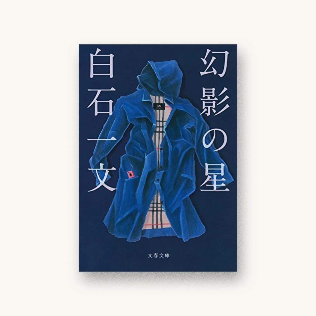 『幻影の星』 装丁: 大久保明子 書影