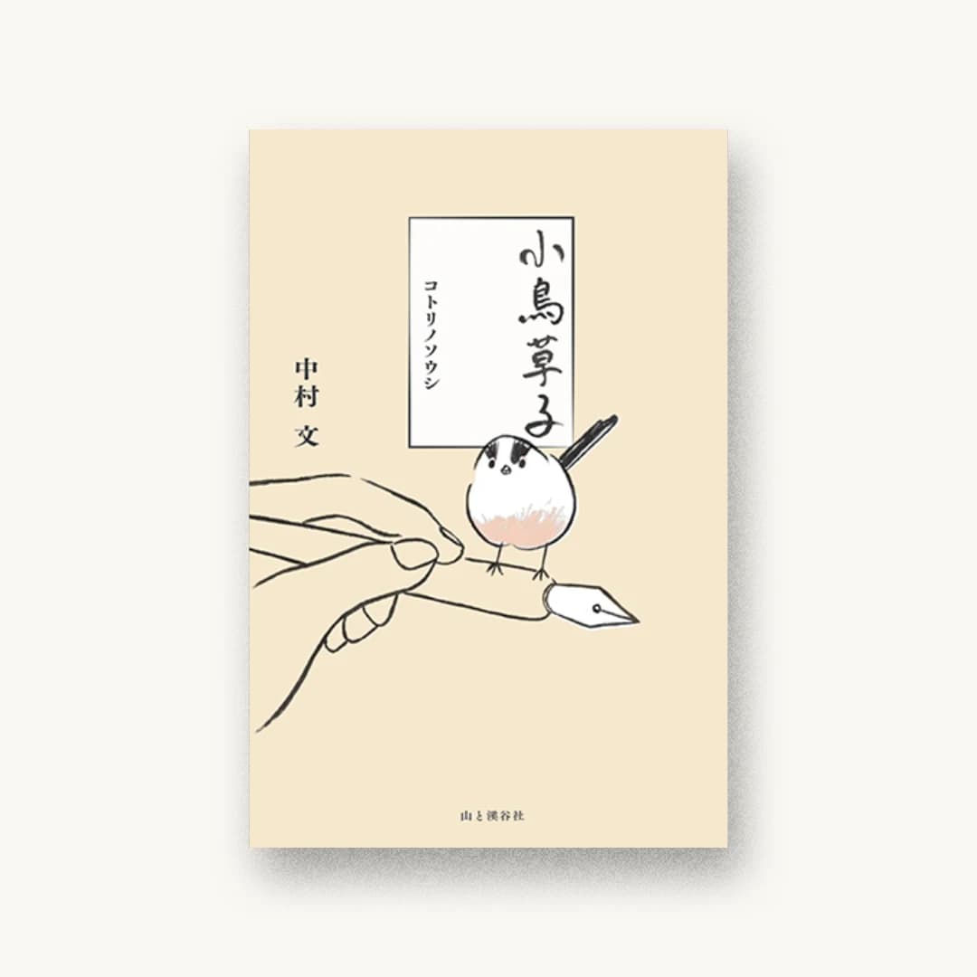 小鳥草子 コトリノソウシ