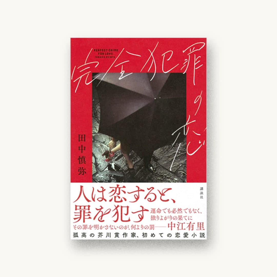 『完全犯罪の恋』 書影