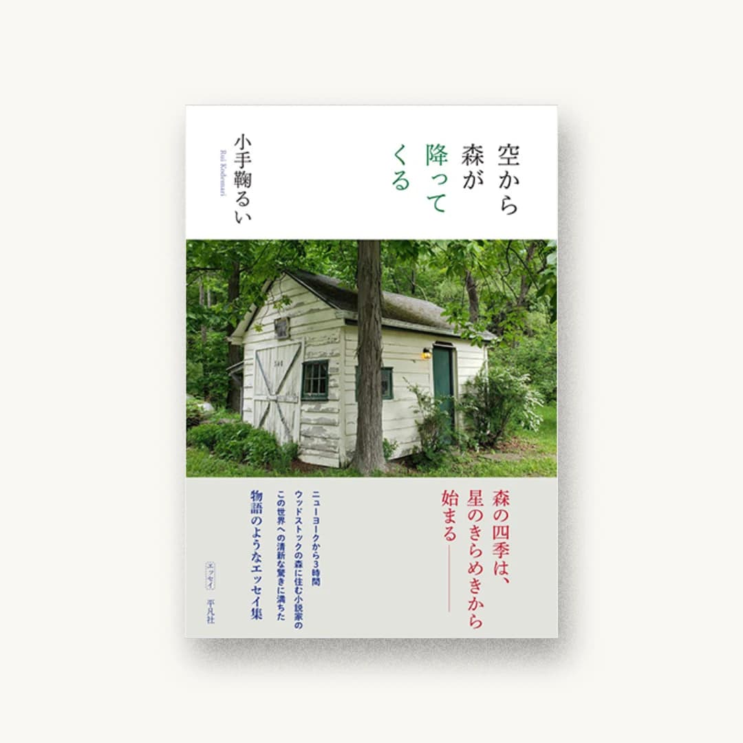『空から森が降ってくる』 装丁: クラフト+エヴィング商會+吉田篤弘 書影