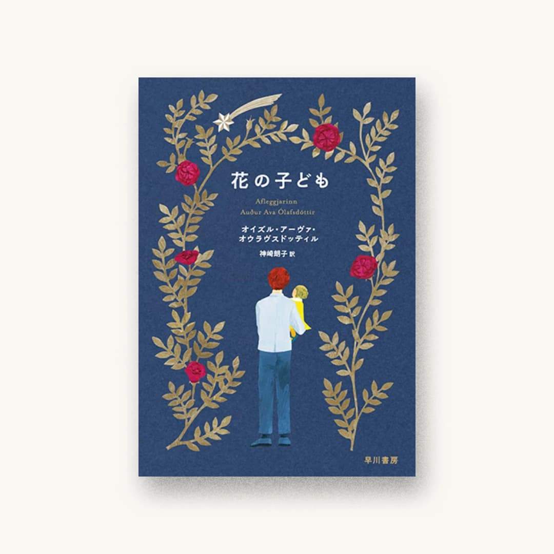 『花の子ども』 装丁: 早川書房デザイン室 書影