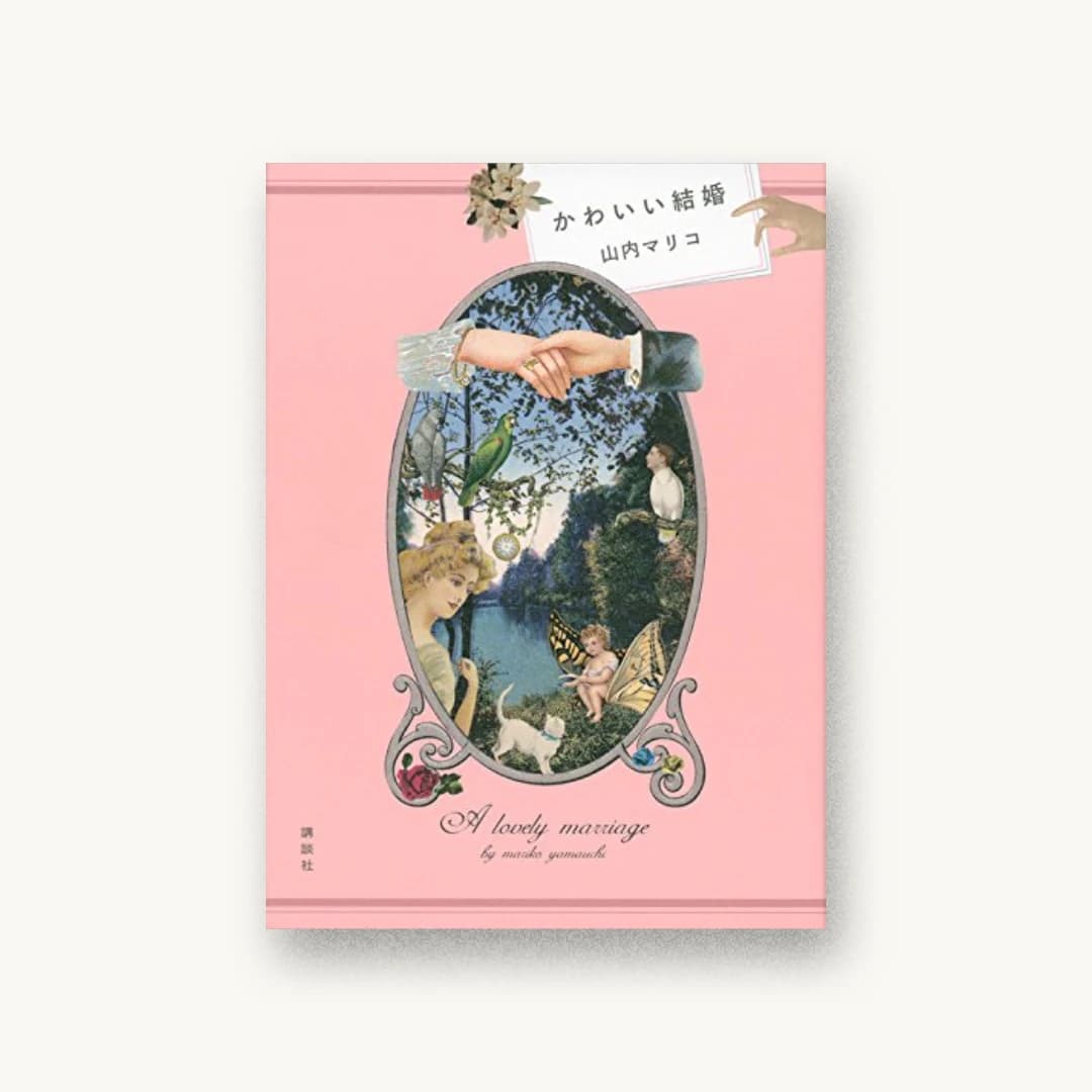 『かわいい結婚』 装丁: 佐々木暁 書影