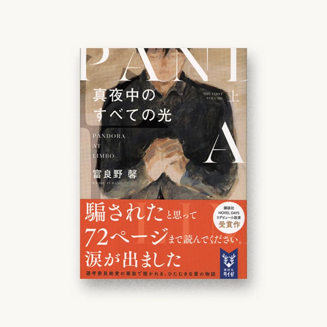 真夜中のすべての光(上)
