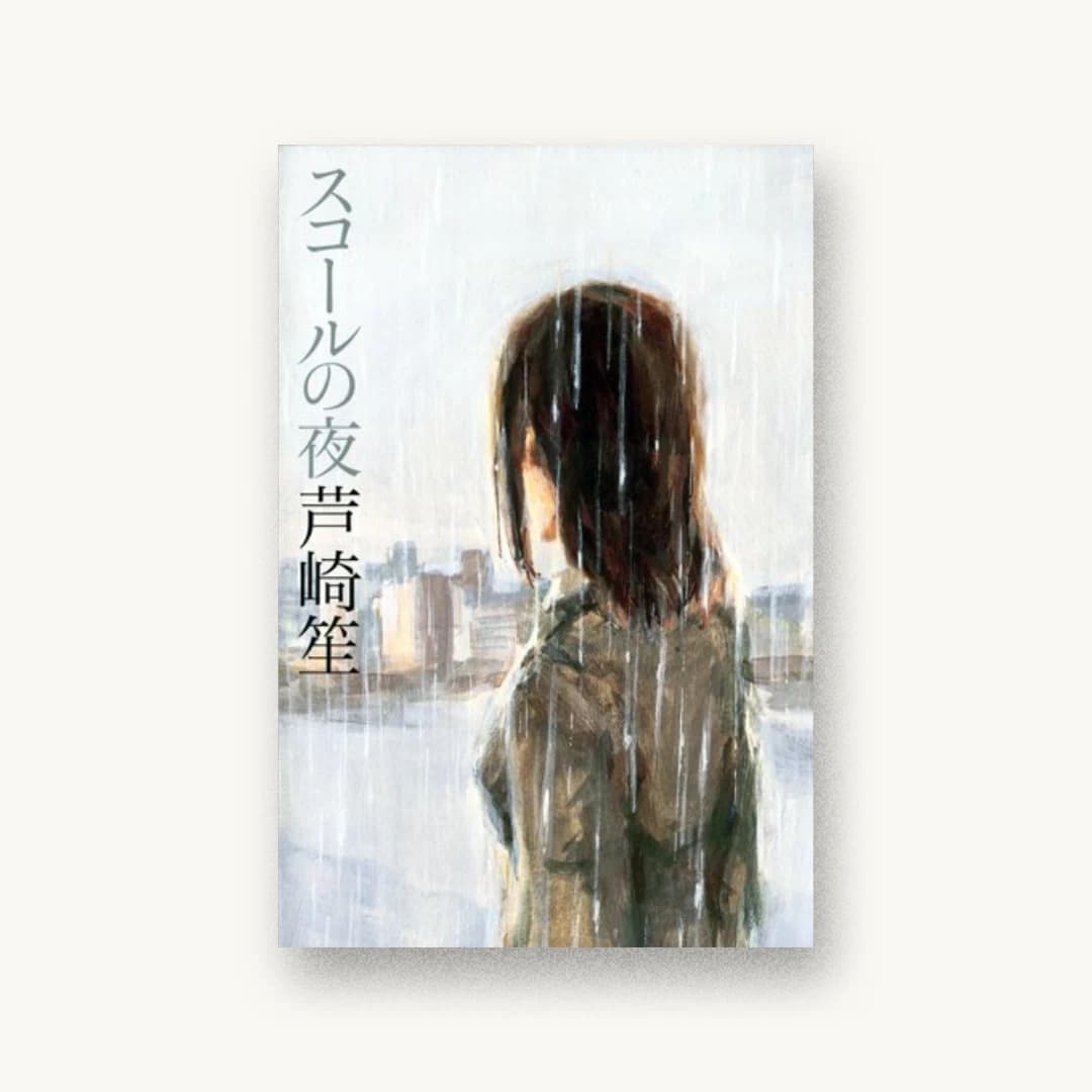 『スコールの夜』 装丁: アルビレオ 書影