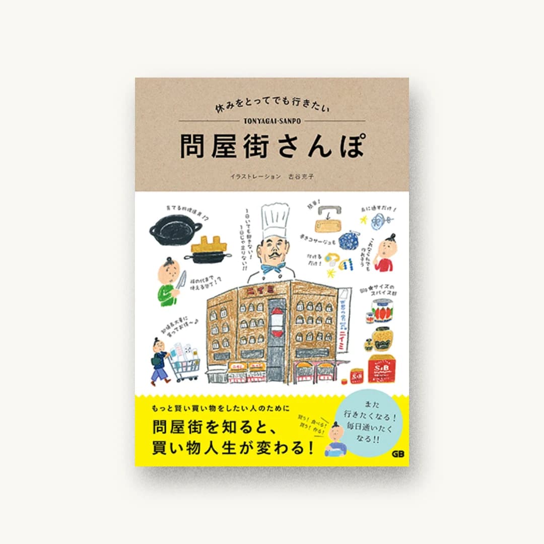 『休みをとってでも行きたい問屋街さんぽ』 装丁: 酒井由加里 書影
