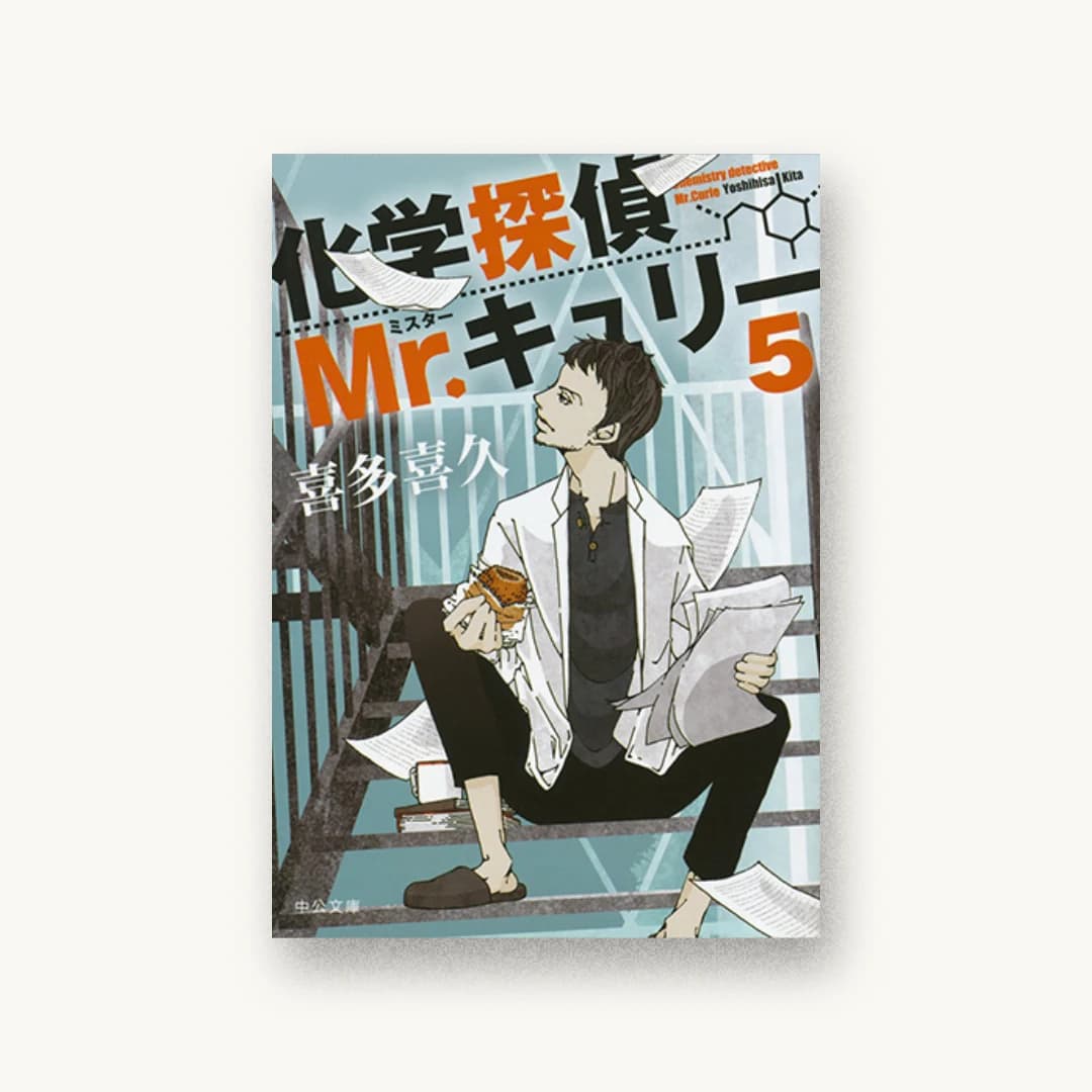 『化学探偵Mr.キュリー5』 装丁: 西村弘美 書影