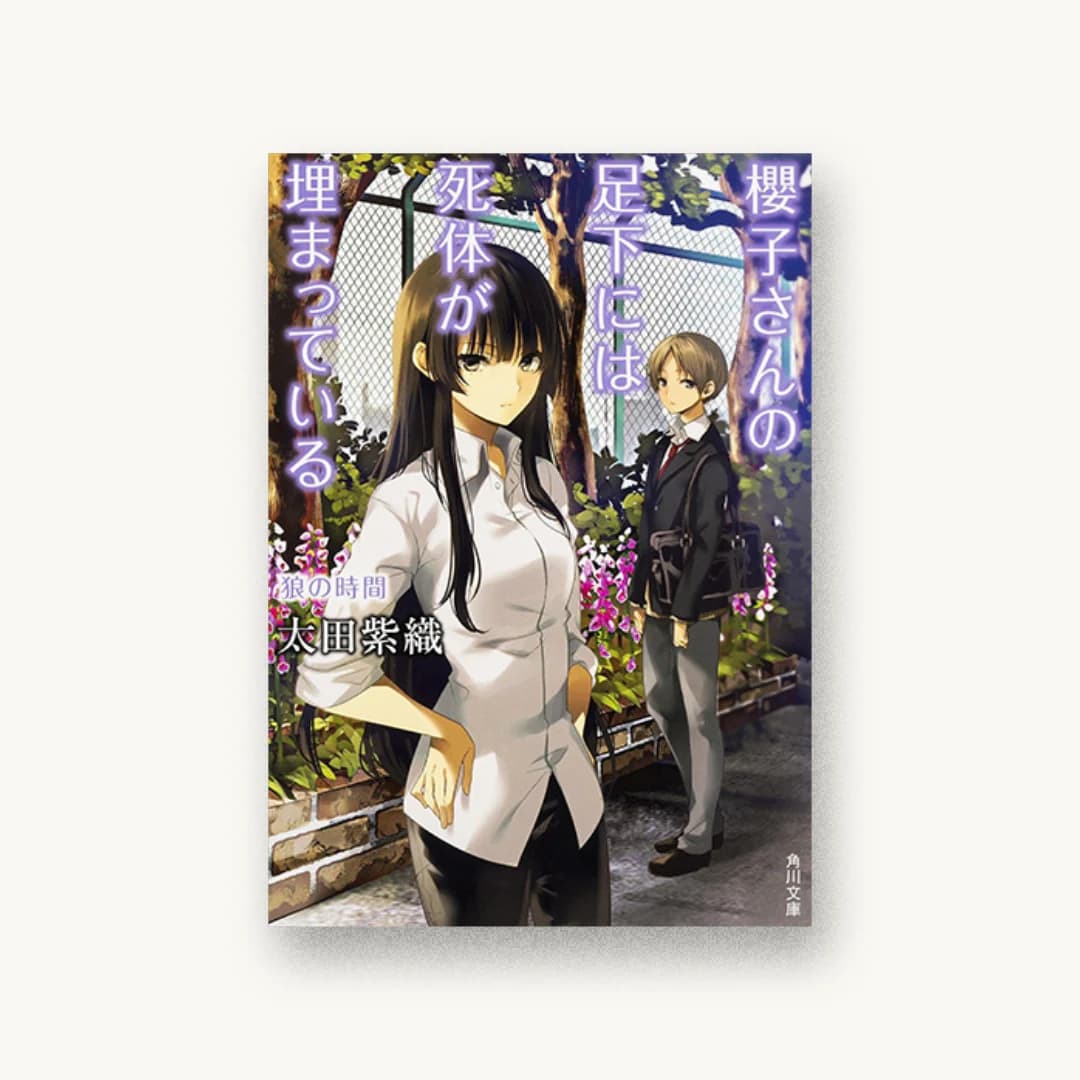 『櫻子さんの足下には死体が埋まっている 狼の時間』 装丁: 西村弘美 書影