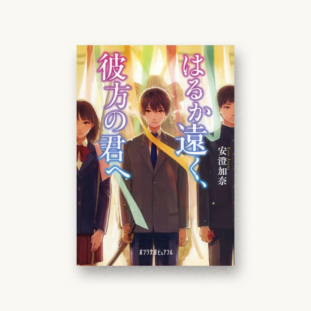 『はるか遠く、彼方の君へ』 装丁: bookwall 書影