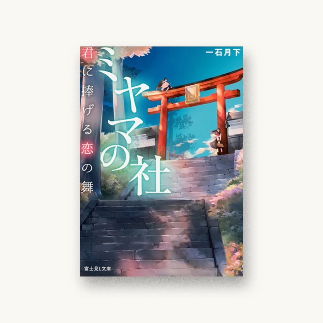 『ミヤマの社 君に捧げる恋の舞』 装丁: 西村弘美 書影